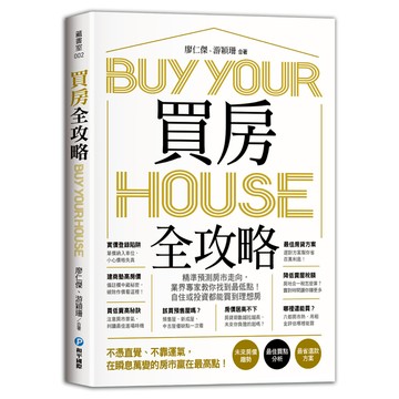 買房全攻略：精準預測房市走向，業界專家教你找到最低點！自住或投資都能買到理想房