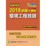 技師考試2019試題大補帖【環境工程技師】  王瀚 2019 大碩教育