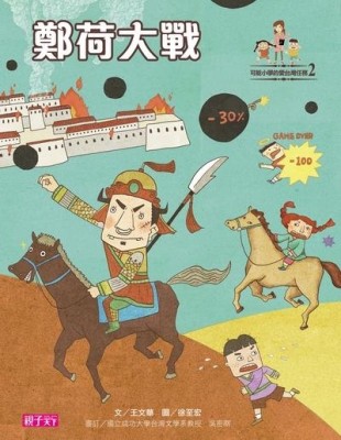 可能小學的愛台灣任務2：鄭荷大戰[二手書_近全新]