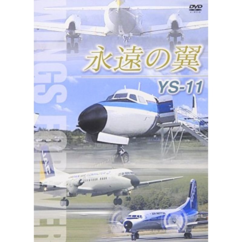 永遠の翼 YS-11 WINGS FOREVER DVD