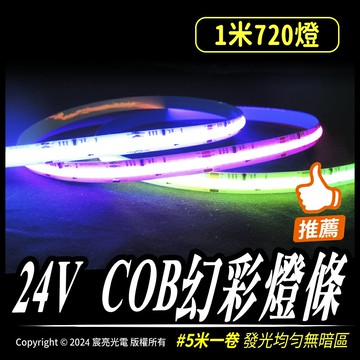 24V COB幻彩燈條｜5米一捲｜24V COB｜1米720燈｜高亮度｜無暗區