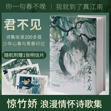 （台灣現貨 正版 免運）君不見 晚來急 驚竹嬌著 「你一句春不晚，我就到了真江南」作者S部青春詩集 長短句