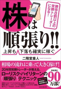 株は順張り ~勝率8割以上の常勝トレーダーになる