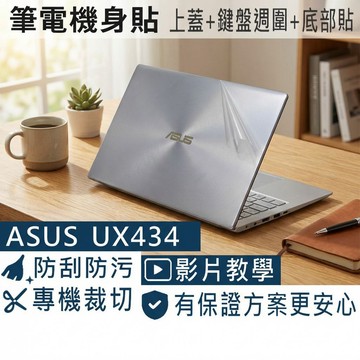 【Ezstick】ASUS UX434 UX434FLC 筆電機身貼｜霧面質感款｜上蓋+鍵盤週圍+底部貼｜冰柱銀專用