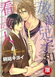 放蕩兒子和看護人（全）[二手書_近全新]