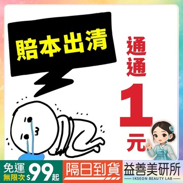 【益善美研所】1元 出清賣場 賠本出清 數量有限 售完為止 通通1元 眼線筆 面膜 美甲 髮油 口紅唇釉94SHOP