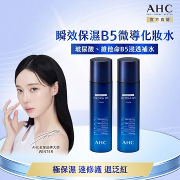AHC 瞬效保濕B5微導化妝水新客入手組140mlx2(B5/保濕修護/舒緩乾燥/玻尿酸)