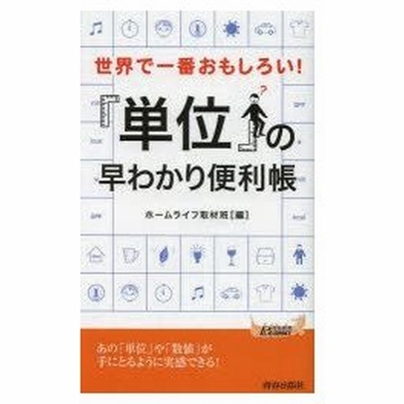 新品本 世界で一番おもしろい 単位 の早わかり便利帳 ホームライフ取材班 編 通販 Lineポイント最大0 5 Get Lineショッピング