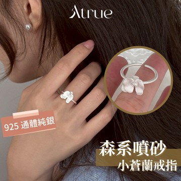 【花花仙女下凡】森系噴砂花朵戒指 925 純銀戒指 花花戒指 磨砂戒指 浮誇戒指 戒指女 可調節戒指 開口戒指