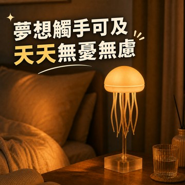 [窩在家] (預購) 幻境水母聲控小夜燈 🎂 生日禮物｜小夜燈｜床頭燈｜療癒｜處女座｜禮盒｜送男生