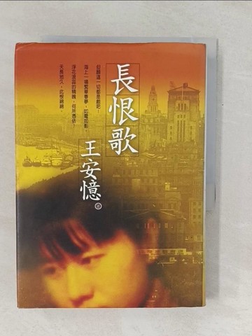 【書寶二手書T1／一般小說_TF7】長恨歌_王安憶