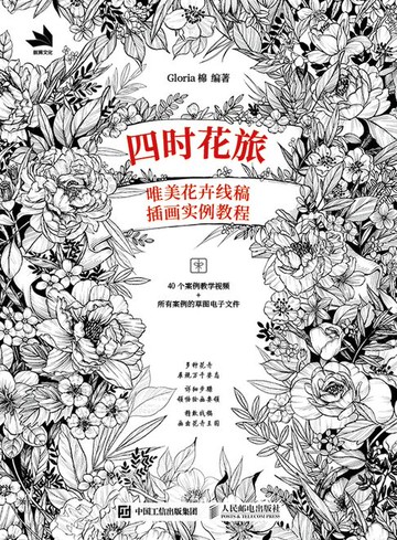 【電子書】四时花旅：唯美花卉线稿插画实例教程