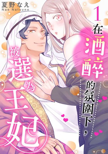【電子書】在酒醉的氛圍下，被選為王妃(第1話)