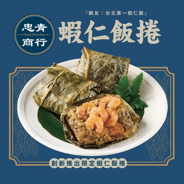 【忠青商行】蝦仁飯捲(80gx3入)x4入組(年菜/年貨)