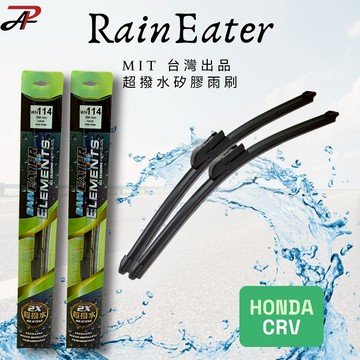 【RainEater】Honda CRV 5 5.5 空力雨刷 矽膠雨刷 撥水雨刷 矽膠超撥水雨刷 台灣製造 減少挑動