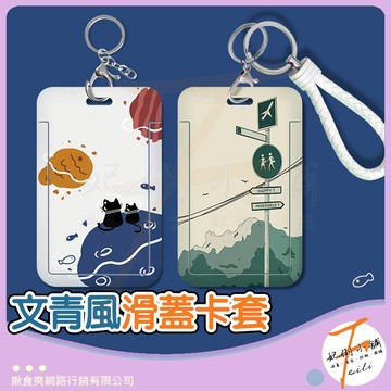 卡套 卡夾 證件套 識別證套 卡片夾 悠遊卡套 硬卡套 滑蓋設計 票卡夾 文青風格插畫 妃俐小舖