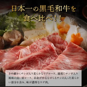 鹿児島黒牛すきやき食べ比べセット 1.2kg