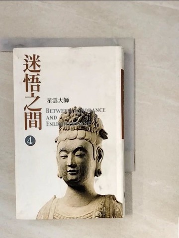 【書寶二手書T3／宗教_V3H】迷悟之間4-生命的密碼_星雲大師