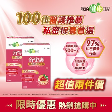 【我的健康日記】舒密護蔓越莓益生菌30入 x2入團購組
