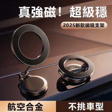 磁吸車載支架 Magsafe磁吸車載 多角度調節 合金支架 車用手機支架 汽車手機架 磁吸車用支架 汽車用品 儀錶台支架