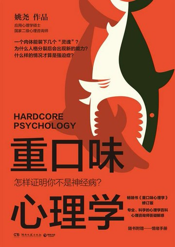 【電子書】重口味心理学