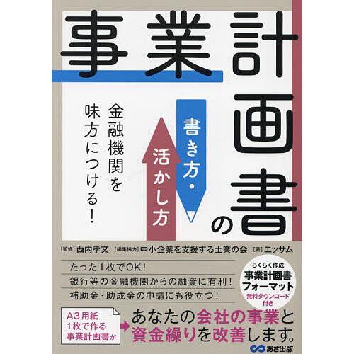 事業計画書の書き方・活かし方 金融機関を味方につける 西内孝文 中小企業を支援する士業の会 協力エッサム