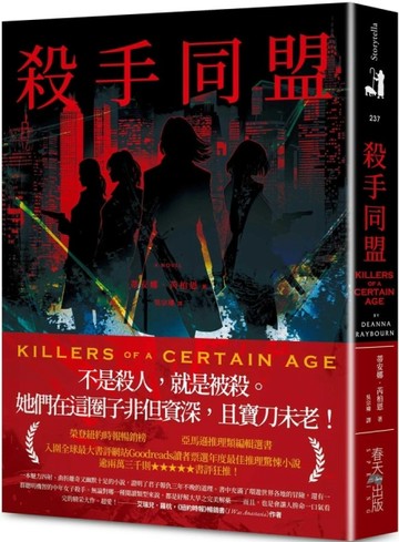 殺手同盟：亞馬遜推理類編輯選書！入圍全球最大書評網站Goodreads讀者票選年度最佳推理驚悚小說