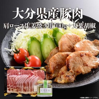 ふるさと納税 大分市 大分県産豚肉肩ロース生姜焼き用700g 大葉胡椒_A02004