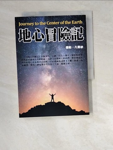 【書寶二手書T2／一般小說_XDZ】地心冒險記_儒勒‧凡爾納, 顧敘