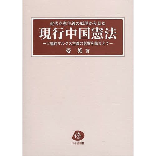 近代立憲主義の原理から見た現行中国憲法 ソ連的マルクス主義の影響を踏まえて 晏英