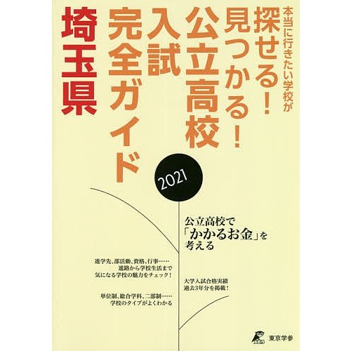 公立高校入試完全ガイド埼玉県