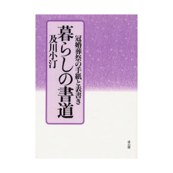 暮らしの書道 冠婚葬祭の手紙と表書き