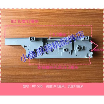 麻將機配件 花格板 軌道 走牌道 升牌 升牌軌道