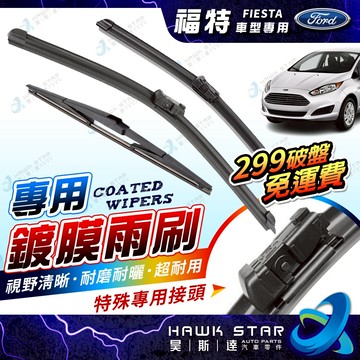 🔥299破盤免運費 鍍膜膠條 福特 FIESTA 2006-2016年 新嘉年華 原廠型雨刷 軟骨雨刷 雨刷 後窗雨刷
