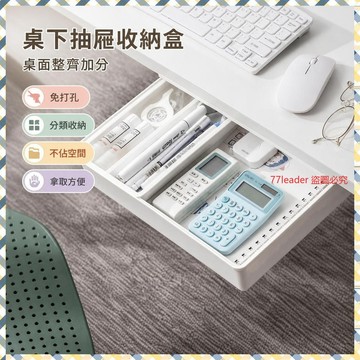 質量無憂❗❗❗桌下抽屜式收納盒免打孔辦公室桌底隱形宿捨書桌抽屜文具收納 AGTW