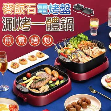麥飯石電烤盤 涮烤一體鍋 煎煮烤炒多功能 可分離式烤盤火鍋 家用聚餐露營 可折疊收納