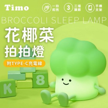 【Timo禮品館】花椰菜拍拍小夜燈