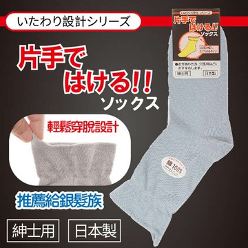 片手素色棉100%後拉耳男短襪 特性：棉100%+後拉耳單手可穿脫設計(襪子 男襪 銀髮 長照 日本製)【沙克思】