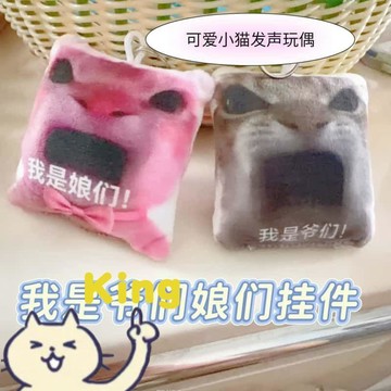 吳京我是爺們娘們按壓發聲鑰匙圈 毛絨小貓表情玩偶 按壓觸發語音音效 柔軟毛絨材質 學生書包掛飾 網路迷因搞怪玩具