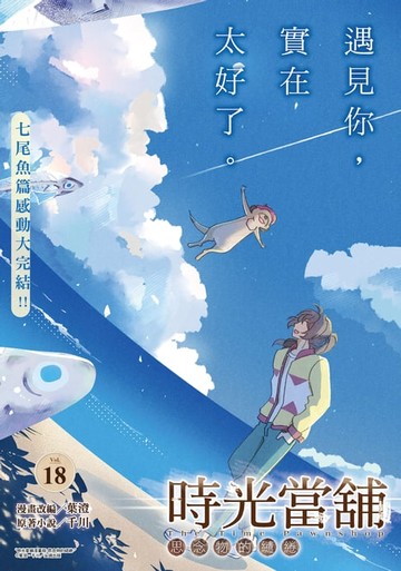 【電子書】時光當舖漫畫版~思念物的繾綣~_Vol.18