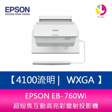 EPSON EB-760Wi 4100流明  WXGA 超短焦互動高亮彩雷射投影機  上網登錄三年保固【APP賺6%點數 領券最高折500】