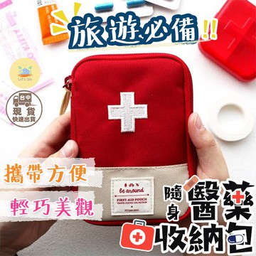 [快速出貨]旅行必備! 隨身藥品收納包 多功能旅行小包 旅遊小包 藥品袋 旅遊藥袋 多功能包 隨身包 便攜包 藥袋 隨身