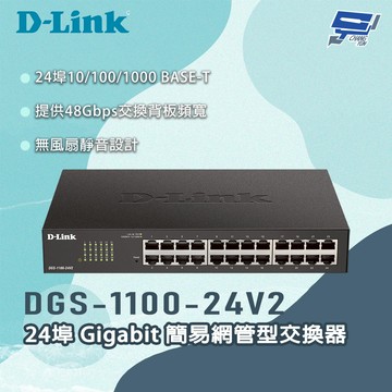 [昌運監視器] D-LINK 友訊 DGS-1100-24V2 24埠Gigabit 簡易網管型交換器