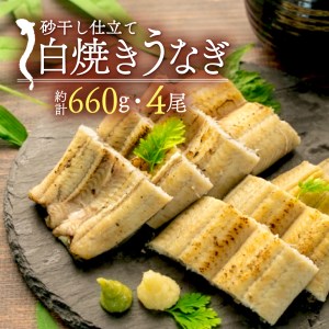 砂干し白焼き鰻4尾セット（1尾:165g）