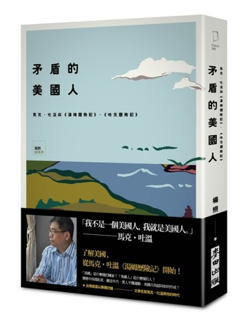 矛盾的美國人：馬克．吐溫與《湯姆歷險記》、《哈克歷險記》（精【二手書_良好】TAAZE讀冊生活
