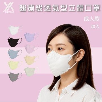 醫宏成人透氣型3D立體醫療口罩20入  MD雙鋼印 防飛沫 過濾 阻隔粉塵 成人口罩 立體口罩 快速出貨