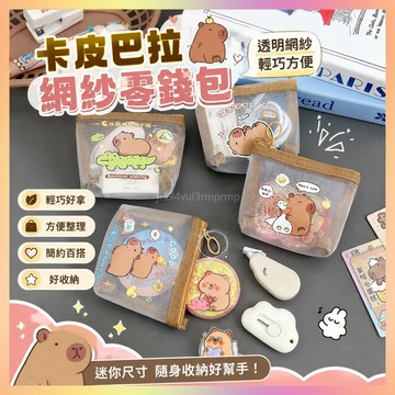 卡皮巴拉網紗零錢包可愛水豚PVC鑰匙包透明卡通錢袋迷你便攜收納