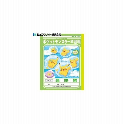 ショウワノート ジャポニカ学習帳 ポケットモンスター 連絡帳14行 通販 Lineポイント最大get Lineショッピング