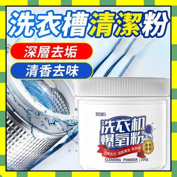 ✨臺灣現貨✨洗衣機清潔粉 洗衣機爆氧粉 洗衣槽 清潔劑 通用型 爆氧粉 活氧酵素粉 去漬粉 洗衣槽去汙劑 洗衣機除菌