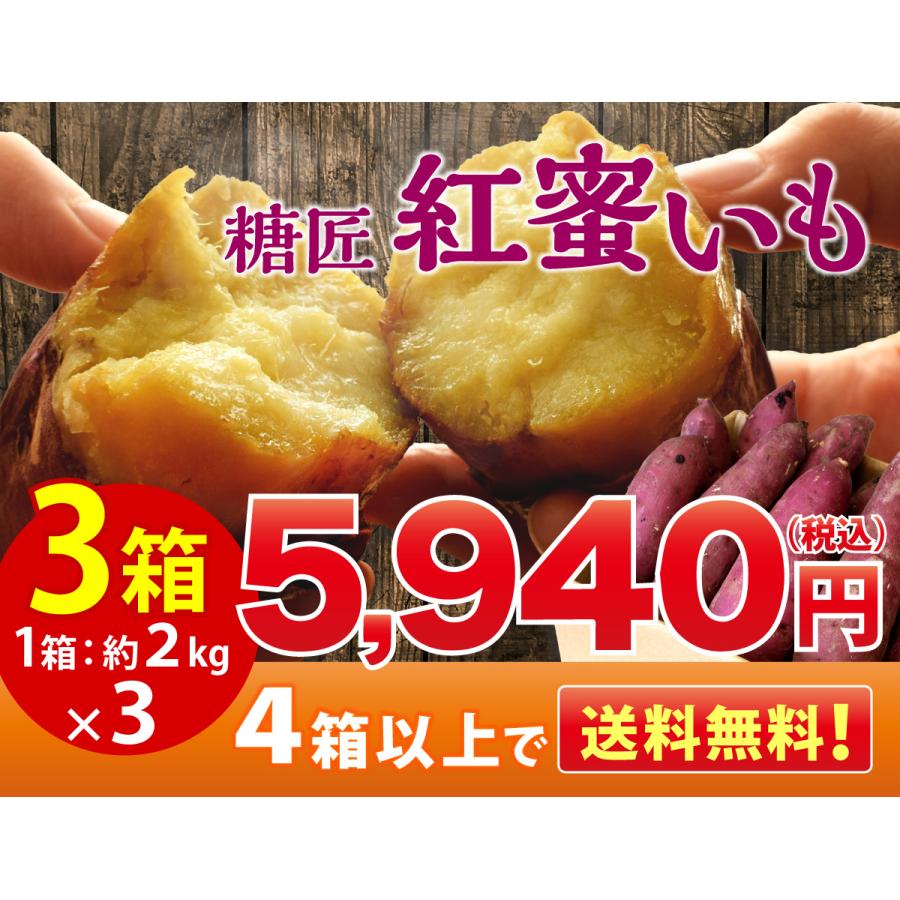 さつまいも 紅はるか 鹿児島産 3箱 約6kg  サツマイモ べにはるか さつま芋 産直特価 お取り寄せ 鹿児島